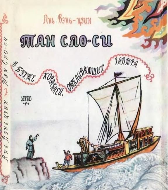Обложка книги «Тан Сяо-си в бухте кораблей, отплывающих завтра»