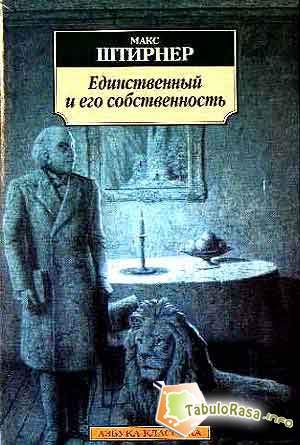 Обложка книги «Единственный и его собственность»
