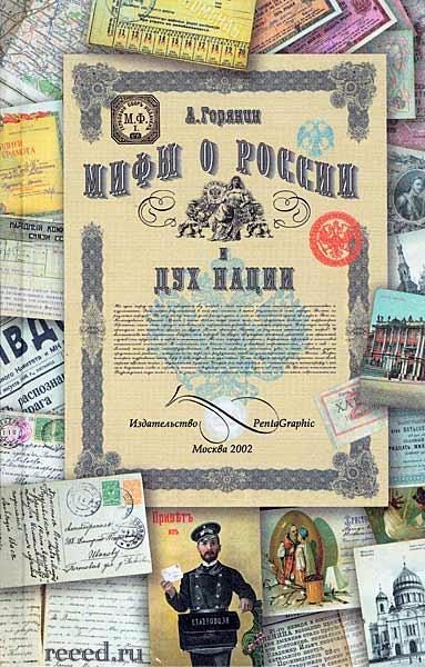 Обложка книги «Мифы о России и дух нации»