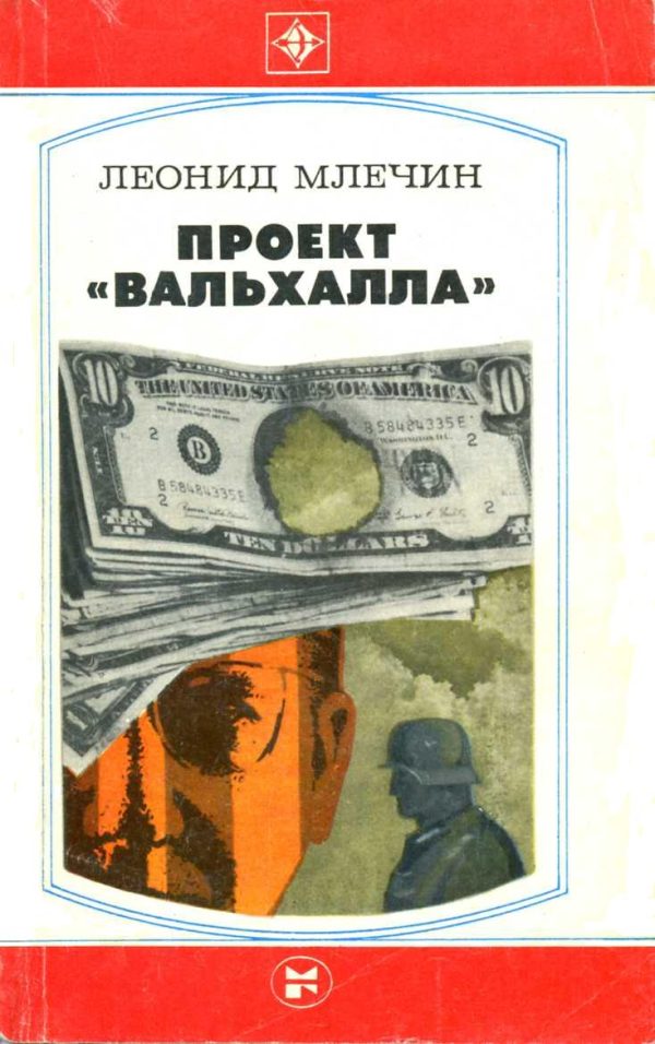 Обложка книги «Проект «Вальхалла»»