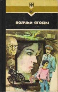 Обложка книги «Волчьи ягоды»