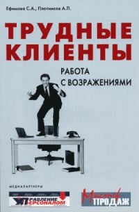 Обложка книги «Трудные клиенты – работа с возражениями»