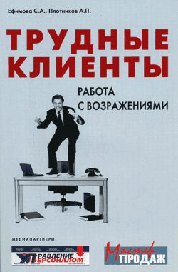Обложка книги «Трудные клиенты – работа с возражениями»