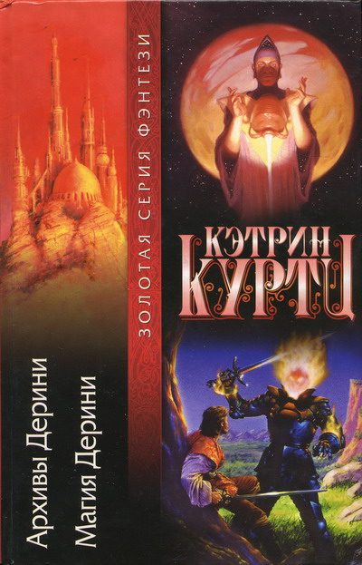 Обложка книги «Магия Дерини»