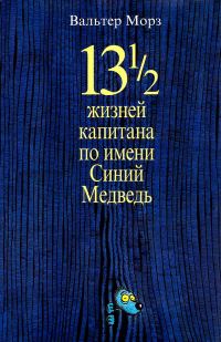Обложка книги «13 1/2 жизней капитана по имени Синий Медведь»