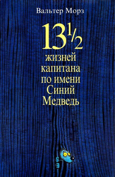 Обложка книги «13 1/2 жизней капитана по имени Синий Медведь»