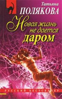 Обложка книги «Новая жизнь не дается даром»
