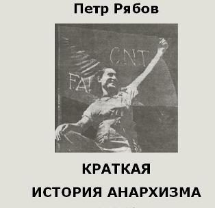Обложка книги «Краткая история Анархизма»