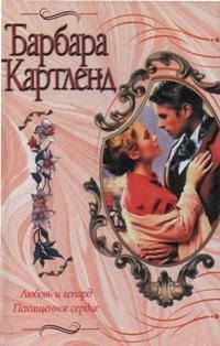 Обложка книги «Похищенное сердце»