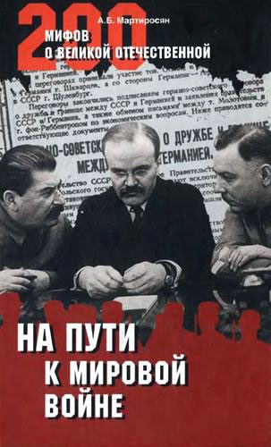 Обложка книги «На пути к Мировой войне»