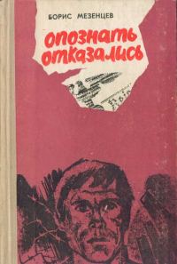 Обложка книги «Опознать отказались»