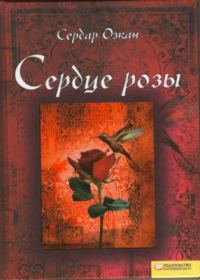 Обложка книги «Сердце розы»
