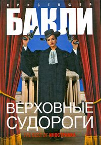 Обложка книги «Верховные судороги»