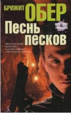 Обложка книги «Песнь песков»