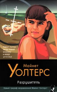Обложка книги «Разрушитель»