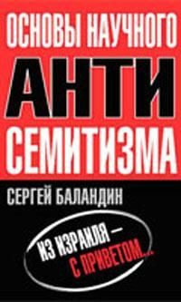 Обложка книги «Основы научного антисемитизма»