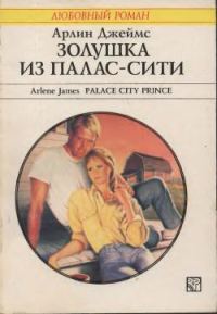 Обложка книги «Золушка из Палас-Сити»
