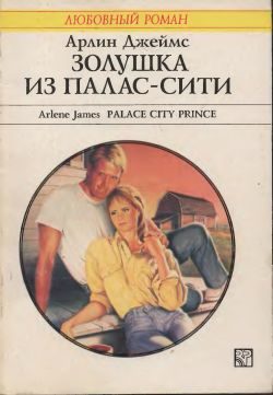 Обложка книги «Золушка из Палас-Сити»