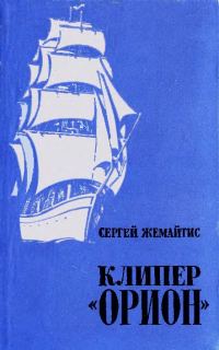 Обложка книги «Клипер «Орион»»