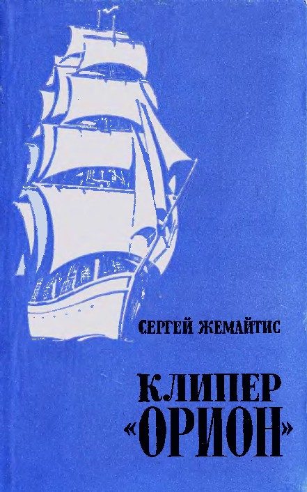 Обложка книги «Клипер «Орион»»