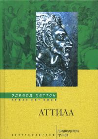 Обложка книги «Аттила. Предводитель гуннов»