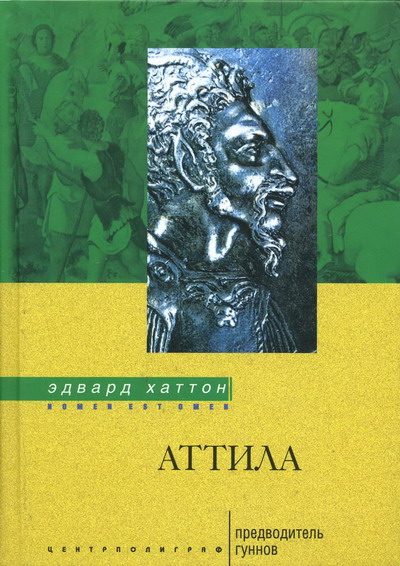 Обложка книги «Аттила. Предводитель гуннов»