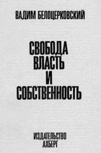 Обложка книги «Свобода, власть и собственность»