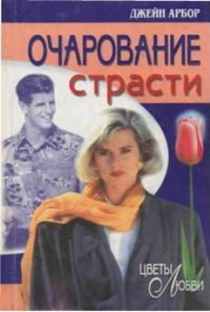 Обложка книги «Очарование страсти»