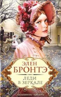 Обложка книги «Леди в зеркале»