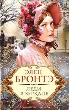Обложка книги «Леди в зеркале»