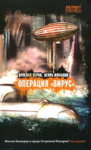 Обложка книги «Операция «Вирус»»