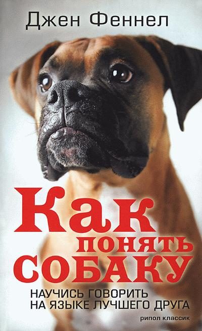 Обложка книги «Как понять собаку. Научись говорить на языке лучшего друга»