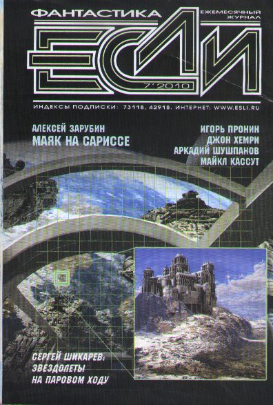 Обложка книги ««Если», 2010 № 07»