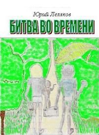 Обложка книги «Битва во времени»
