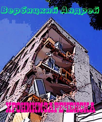 Обложка книги «Хроники Зареченска. Книга первая»
