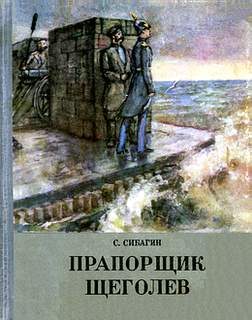 Обложка книги «Прапорщик Щеголев»