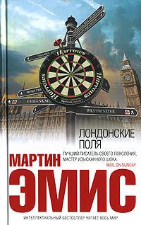 Обложка книги «Лондонские поля»