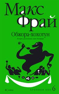Обложка книги «Обжора-хохотун. История, рассказанная сэром Мелифаро»