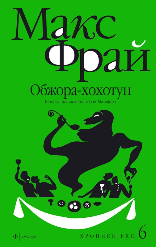 Обложка книги «Обжора-хохотун. История, рассказанная сэром Мелифаро»