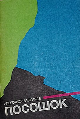 Обложка книги «Посошок»