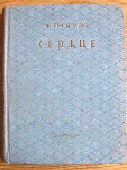 Обложка книги «Сердце»