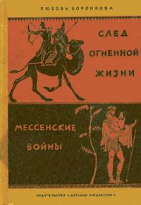 Обложка книги «След огненной жизни»