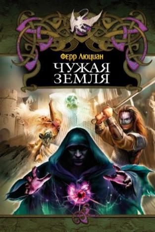 Обложка книги «Чужая земля»