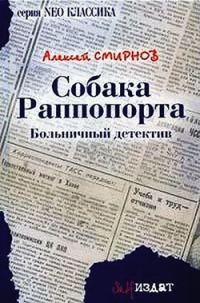 Обложка книги «Собака Раппопорта»