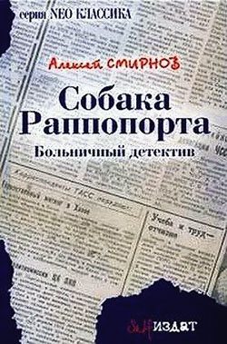 Обложка книги «Собака Раппопорта»