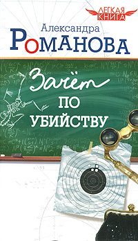 Обложка книги «Зачет по убийству»