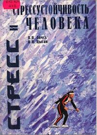 Обложка книги «Стресс и стрессустойчивость человека»