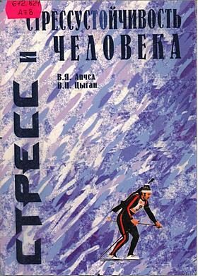 Обложка книги «Стресс и стрессустойчивость человека»