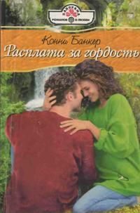 Обложка книги «Расплата за гордость»