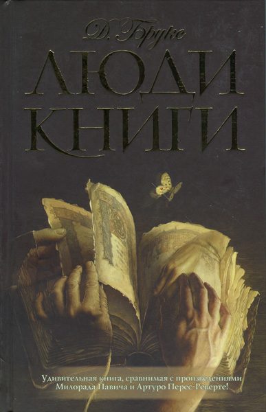 Обложка книги «Люди книги»